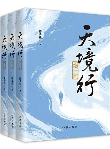 天境行