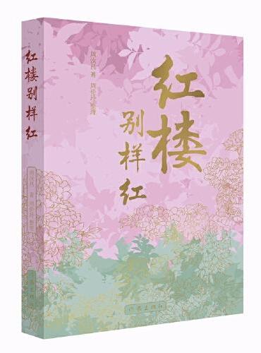 红楼别样红（品经典之美，悟人生真谛！）