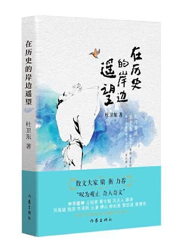 在历史的岸边遥望（散文大家梁衡力荐，杜卫东历史散文：历史与文学的交响，穿越时空的对话）