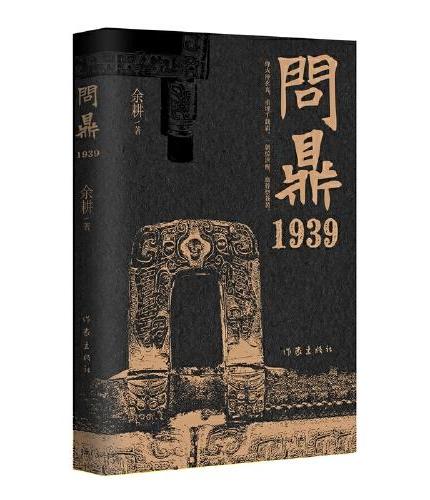问鼎1939（《我是余欢水》原著作者余耕力作；一场异常惨烈的国宝争夺战；一场关于信仰、忠诚与背叛的人性的光辉与黑暗的博弈