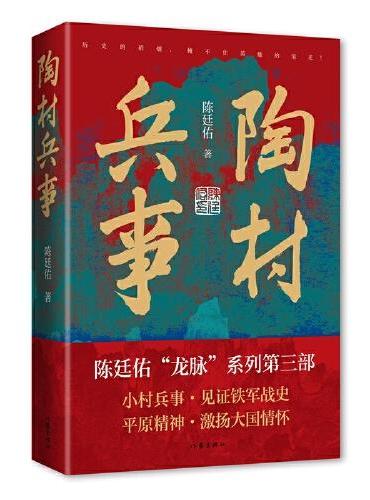 陶村兵事（小村兵事，见证铁军战史；平原精神，激扬大国情怀）