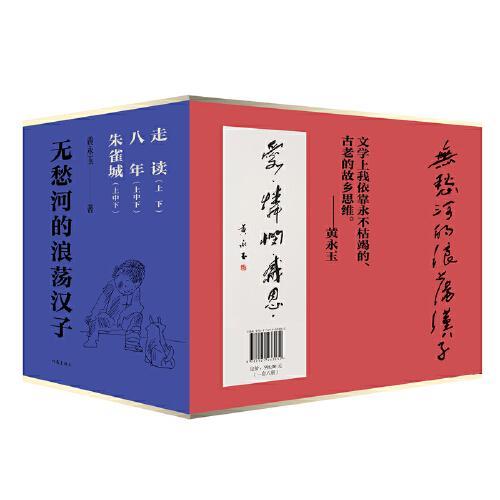 无愁河的浪荡汉子（函套）280万字+628幅插图，全新修订，黄永玉自传体长河小说，一个湘西少年的逍遥游，对故乡与时光的深