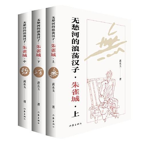 无愁河的浪荡汉子·朱雀城（黄永玉自传体长河小说，一个湘西少年的逍遥游，全新修订，对故乡与时光的深情致意，行云流水般的质感