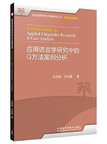 应用语言学研究中的Q方法案例分析