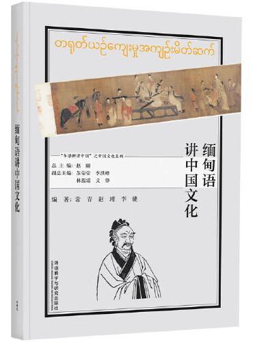 缅甸语讲中国文化（“多语种讲中国”之中国文化系列）