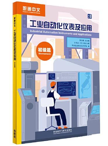 工业自动化仪表及应用（初级篇）