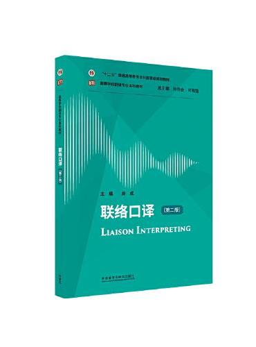 联络口译（第二版）（高等学校翻译专业本科教材）