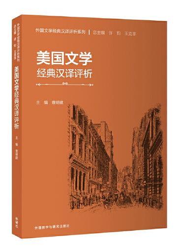 美国文学经典汉译评析