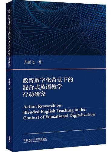 教育数字化背景下的混合式英语教学行动研究