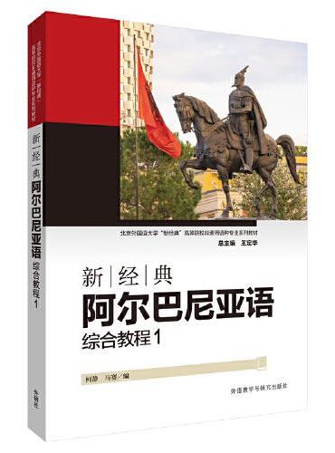 新经典阿尔巴尼亚语综合教程（1）