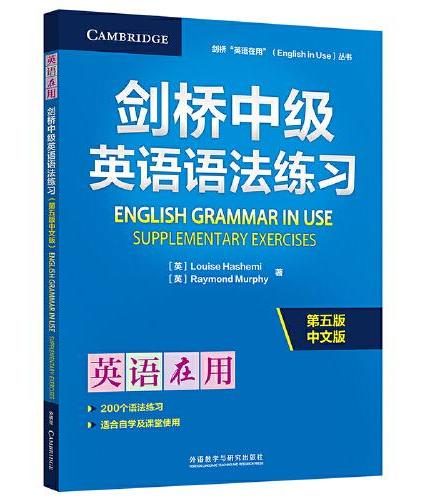 剑桥中级英语语法练习（第五版中文版）（剑桥“英语在用”丛书）