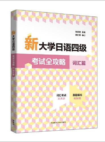 新大学日语四级考试全攻略词汇篇