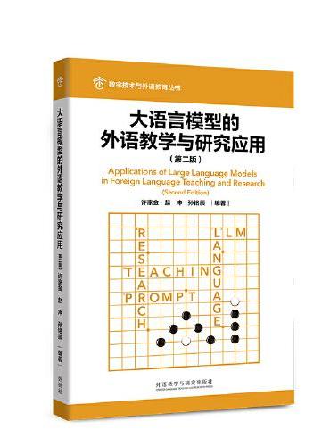 大语言模型的外语教学与研究应用（第二版）