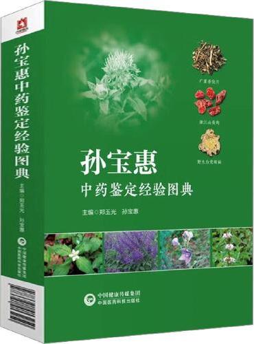 孙宝恵中药鉴定经验图典