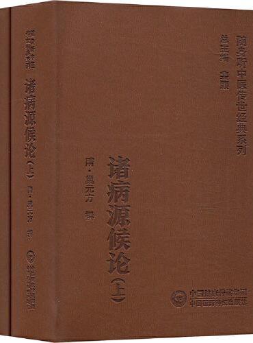 诸病源候论（随身听中医传世经典系列）（全2册）