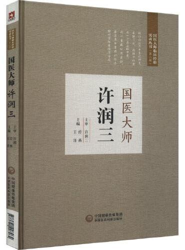 国医大师许润三