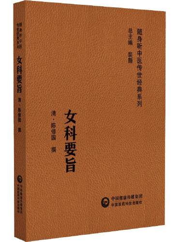 女科要旨（随身听中医传世经典系列）