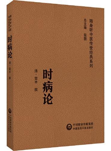 时病论（随身听中医传世经典系列）