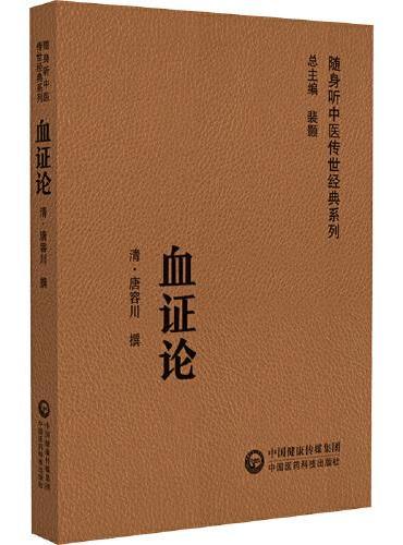 血证（随身听中医传世经典系列）