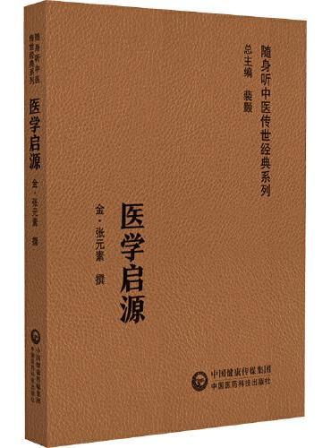 医学启源（随身听中医传世经典系列）