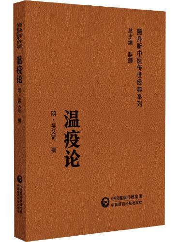 温疫论（随身听中医传世经典系列）