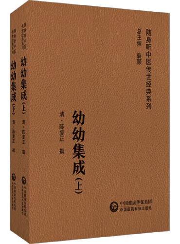幼幼集成（随身听中医传世经典系列）（全2册）