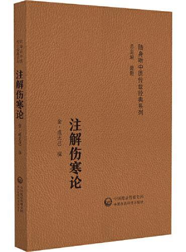 注解伤寒论（随身听中医传世经典系列）