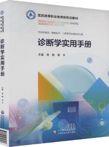 诊断学实用手册
