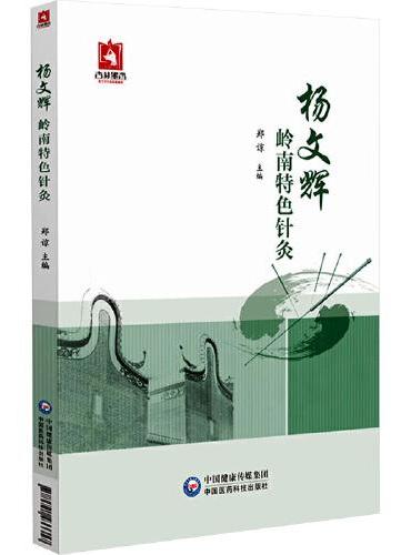 杨文辉岭南特色针灸