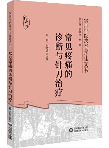 常见疼痛的诊断与针刀治疗