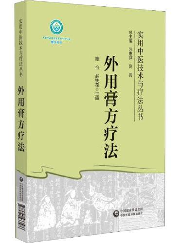 外用膏方疗法