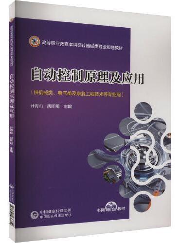 自动控制原理及应用
