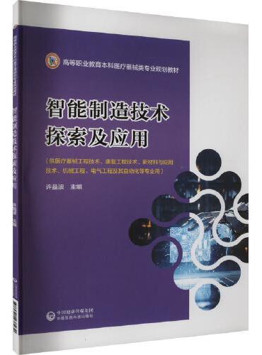 智能制造技术探索及应用
