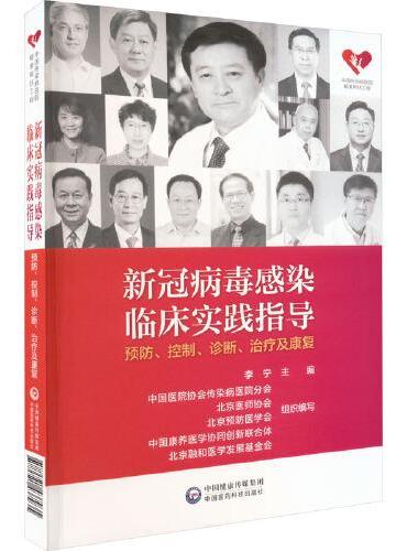 新冠病毒感染临床实践指导 预防、控制、诊断、治疗及康复