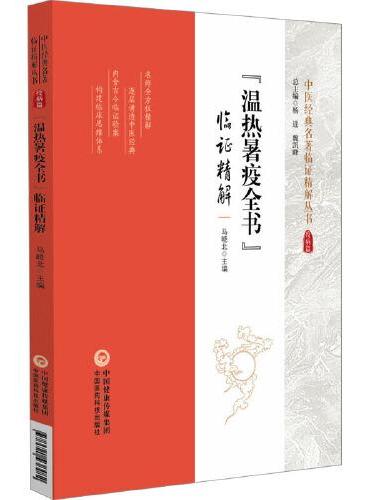 "温热暑疫全书"临证精解