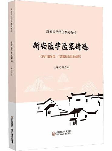 新安医学医案精选
