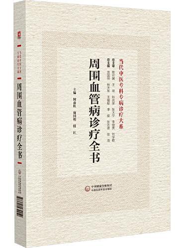 周围血管病诊疗全书