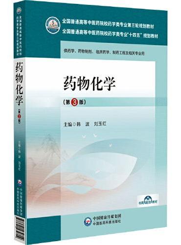 药物化学（第3版）