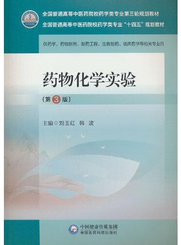 药物化学实验（第3版）