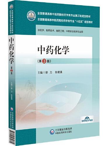 中药化学（第3版）