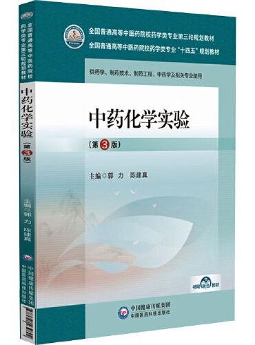 中药化学实验（第3版）