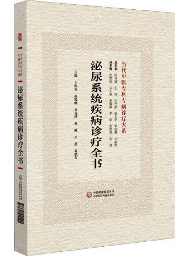 泌尿系统疾病诊疗全书