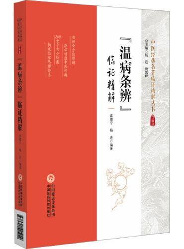 "温病条辨"临证精解