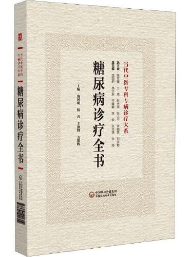 糖尿病诊疗全书
