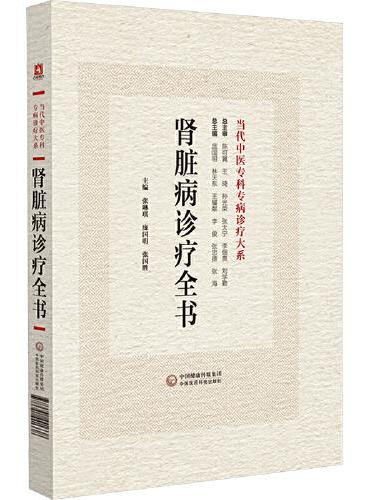 肾脏病诊疗全书