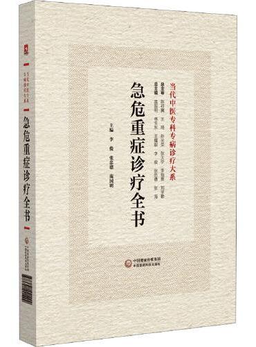 急危重症诊疗全书