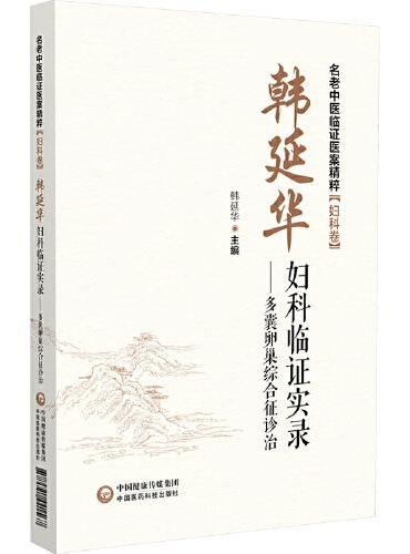 韩延华妇科临证实录——多囊卵巢综合征诊治