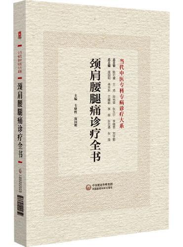 颈肩腰腿痛诊疗全书