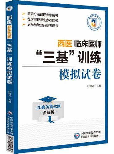西医临床医师