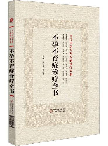 不孕不育症诊疗全书